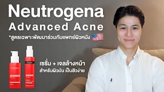 Neutrogena Advanced Acne Serum amp Cleanser เซรั่ม  เจลล้างหน้าสิว ใหม่ล่าสุด [upl. by Ysac]