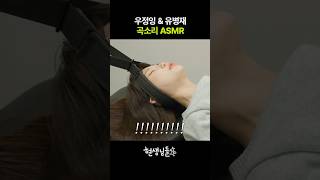 유병재 우정잉 곡소리 ASMR 잠잘오는영상 shorts [upl. by Janaya]