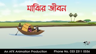 মাঝির জীবন Bangla Golpo  বাংলা কার্টুন  AFX Animation [upl. by Josepha]