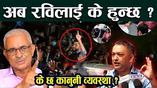 अब Rabi Lamichhane लाई एस्तो हुन्छ कार्वाही  Balkrishna Neupane को खुलासाले रास्वपामा खैलाबैला [upl. by Llimaj]