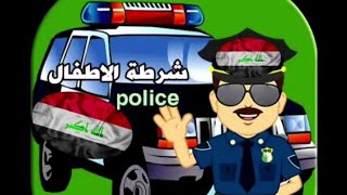 شرطة الاطفال عراقي  افضل حل للأطفال الوكحين [upl. by Melgar]