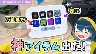 オシャレで便利な時短アイテム『Elgato Stream Deck Neo』をレビューします！【左手デバイス】 [upl. by Essilevi]