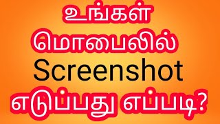 How to take screenshot in Mobile Tamil [upl. by Malvino74]