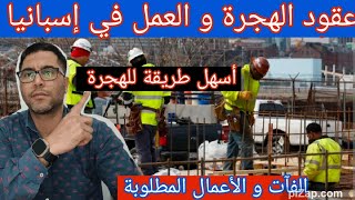 عقود العمل للهجرة و الإقامة والعمل في إسبانياالفآت و الأعمال المطلوبةاسهل طريقة للهجرة والعمل [upl. by Yankee203]