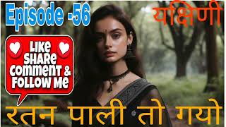 रतन पाली तो गयोयक्षिणीEpisode 56motivation pocketfmhindistory inspirationalstory love [upl. by Aniras]