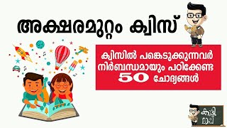 അക്ഷരമുറ്റം ക്വിസ് [upl. by Stout]