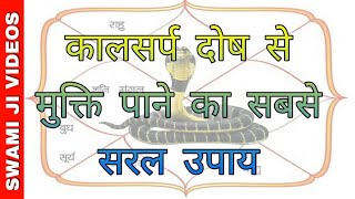 Kaal Sarp Dosh Nivaran Mantra ।। कालसर्प दोष के उपाय ।। Om Namoh Narayan [upl. by Zwick]