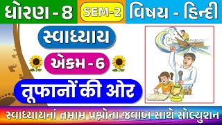 Dhoran 8 Hindi chapter 6 swadhyay  std 8 Hindi swadhyay ch 6  std 8 hindi sem 2 ch 6 swadhyay [upl. by Rufus]