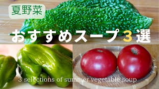 夏野菜おすすめスープ３選Summer vegetables 3 recommended soups [upl. by Felipe]