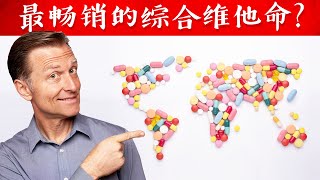 全球最畅销综合维生素和天然维他命差很多！自然疗法柏格医生dr berg [upl. by Yvonner]