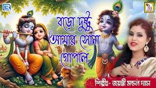 বড়ো দুষ্টু আমার সোনার গোপাল  জয়ন্তী  BORO DUSTU AMAR SONAR GOPAL  JAYANTI MONDAL DAS [upl. by Olivero]