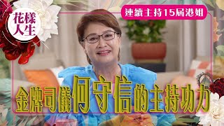 【舊時娛圈】何守信連續主持15屆香港小姐｜歡樂今宵合作再次見識主持功力｜為何綽號叫何B、花王？｜金牌司儀的感情經歷｜冰姐的花樣人生 [upl. by Haig]