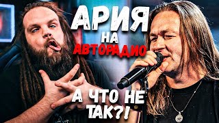 АРИЯ и Михаил Житняков на АВТОРАДИО  Разбор Анализ от Leos Hellscream [upl. by Nylirek]