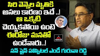 సిరి వెన్నెల మృతికి అసలు కారణం ఇదే  DrGurava Reddy About Sirivennela Sitaramasastri  Mirror TV [upl. by Brook]