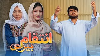 New Hazaragi Drama  Inteqam Beri  فلم جدید هزارگی انتقام بیری [upl. by Repsihw]