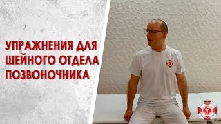 Лечебная гимнастика для шеи Эффективные упражнения для шеи от мануального терапевта [upl. by Nrubua]