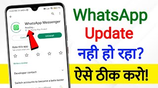 How To Fix Whatsapp Update Problem  whatsapp update nahi ho raha hai solve whatsapp update problem [upl. by Rowney]