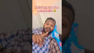 Amir banne ka sbse aashna tarika 😁😂😂 comedy funny love ytshorts trending viralshort sanjaycom [upl. by Keil]