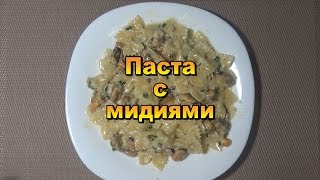 Паста с мидиями в сливочном соусе [upl. by Mychal]