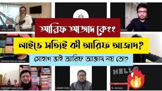 আরিফ আজাদ লাইভে আসলেই সোহাগ ভাই আরিফ আজাদ নয় তো Arif Azad live Arif Azad কে [upl. by Yennaiv]