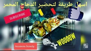 طريقة سهلة و جديدة لتحضير الدجاج المحمر ، المذاق روعة و لذيذ جدا 🍗🍗🍟🍟😍😍 [upl. by Rannug]