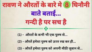 रावण ने स्त्रियों के बारे में कौन सी 8 बातें बताई जानें वास्तु शास्त्र के अनुसार  vastu shastra [upl. by Ellinehc]