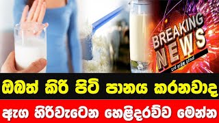 Breaking News  Milk Powder Sri Lanka  story eka [upl. by Richer60]