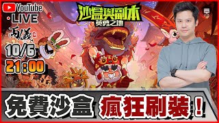 🔵【英勇之地】要來同我一齊刷裝嗎？沙盒遊戲迷必試之作！ 📅1062024 2100 [upl. by Marras]