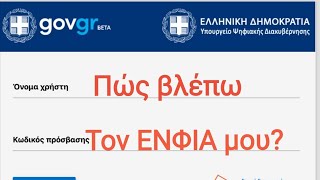 πώς μπορώ να δω τον ΕΝΦΙΑ Μέσο TAXIS [upl. by Noy]