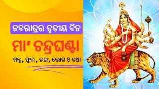 Navaratri Third Day  Maa Chandra Ghanta  ମା ଚନ୍ଦ୍ରଘଣ୍ଟା navaratri chandraghanta festival [upl. by Enrak]