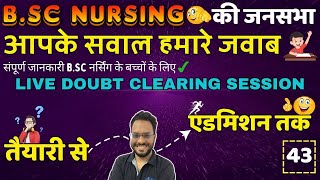 BSc Nursing 2024 जनसभा 43  BSc NURSING ENTRANCE EXAM 2024  BSc NURSING COUNSELLING 2024 [upl. by Greabe]