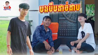 បងបឹបដាច់ដាប 😂 By សណ្ដែក OPA [upl. by Ari]