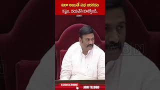 ఇలా అయితే సభ జరగడం కష్టం దయచేసి కూర్చోండి raghuramaraju apassemblybudgetsessions  ABN Telugu [upl. by Lrae]