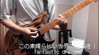 【このすば】fantastic dreamerこの素晴らしい世界に祝福を！ [upl. by Yelnoc]