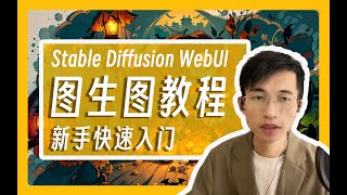 AI绘画图生图到底有啥用？超详细SD图生图教程，半小时上手系列 [upl. by Ytsirc677]