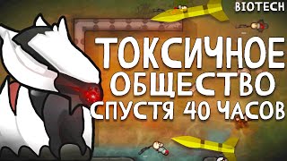 Токсичное Общество Спустя 40 часов  Rimworld Biotech [upl. by Amero]