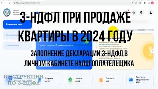 3НДФЛ при продаже КВАРТИРЫ 2024 Заполнение декларации 3НДФЛ продажа квартиры в личном кабинете [upl. by Anyrtak]