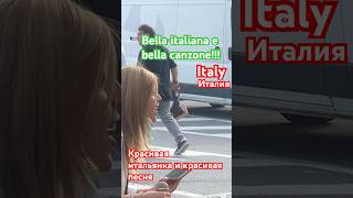 ИТАЛИЯКРАСИВАЯ ИТАЛЬЯНКА И КРАСИВАЯ ПЕСНЯITALYBELLA ITALIANA E BELLA CANZONEshortvideoitaly [upl. by Leiruh]