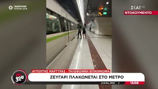 Ζευγάρι πλακώνεται στο μετρό  Δηλώσεις από αυτόπτη μάρτυρα  Live You  30102024 [upl. by Mundt216]