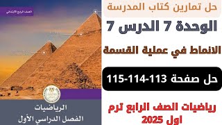 حل صفحة 113114115 من كتاب المدرسة الانماط في عملية القسمة رياضيات سنة رابعة ترم اول 2025 [upl. by Raimund667]