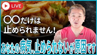 小麦粉も、植物油も、 乳製品も、甘い物も止めます でも、 〇〇だけは 止められません！ あなたの病気、 その止められない物が原因です [upl. by Mel]