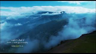 IranianDocumentaryFilm از شمال تا جنوب [upl. by Claudia]