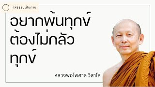 อยากพ้นทุกข์ ต้องไม่กลัวทุกข์  พระไพศาล วิสาโล [upl. by Esiom]