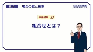 【高校 数学Ａ】 場合の数２３ 組合せ （１４分） [upl. by Aida]