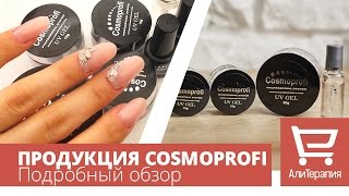 Продукция Cosmoprofi камуфлаж LED гель Fiber гель праймер и топы Подробный обзор Алитерапия [upl. by Nauwaj]