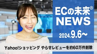 Yahooショッピング、やらせレビューを約60万件削除 [upl. by Enyal]