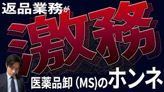 現役MS（医薬品卸）が本音をぶっちゃけ！仕事量が多すぎて激務すぎるリアルを告白 [upl. by Him]