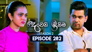 Deweni Inima දෙවෙනි ඉනිම  Season 02  Episode 282  06th November 2024 [upl. by Rento]