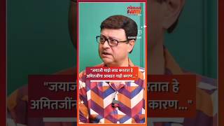 quotजयाजी माझे लाड करतात हे अमितजींना आवडत नाही कारणquot Sachin Pilgaonkar  Amitabh Bachchan  SN5 [upl. by Erreid]