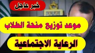 خبر عاجل  من دكتور احمد خلف موعد توزيع المنحة قريباالرعاية الاجتماعية [upl. by Juliann]